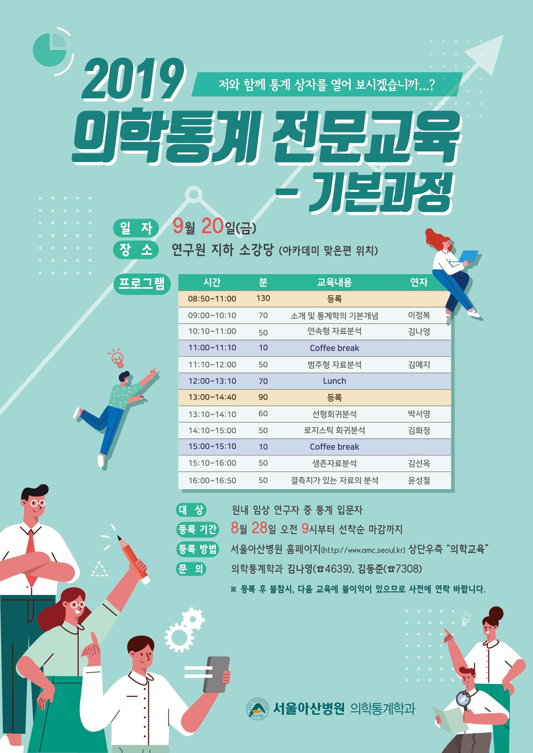 2019 의학통계 전문교육 기본과정 