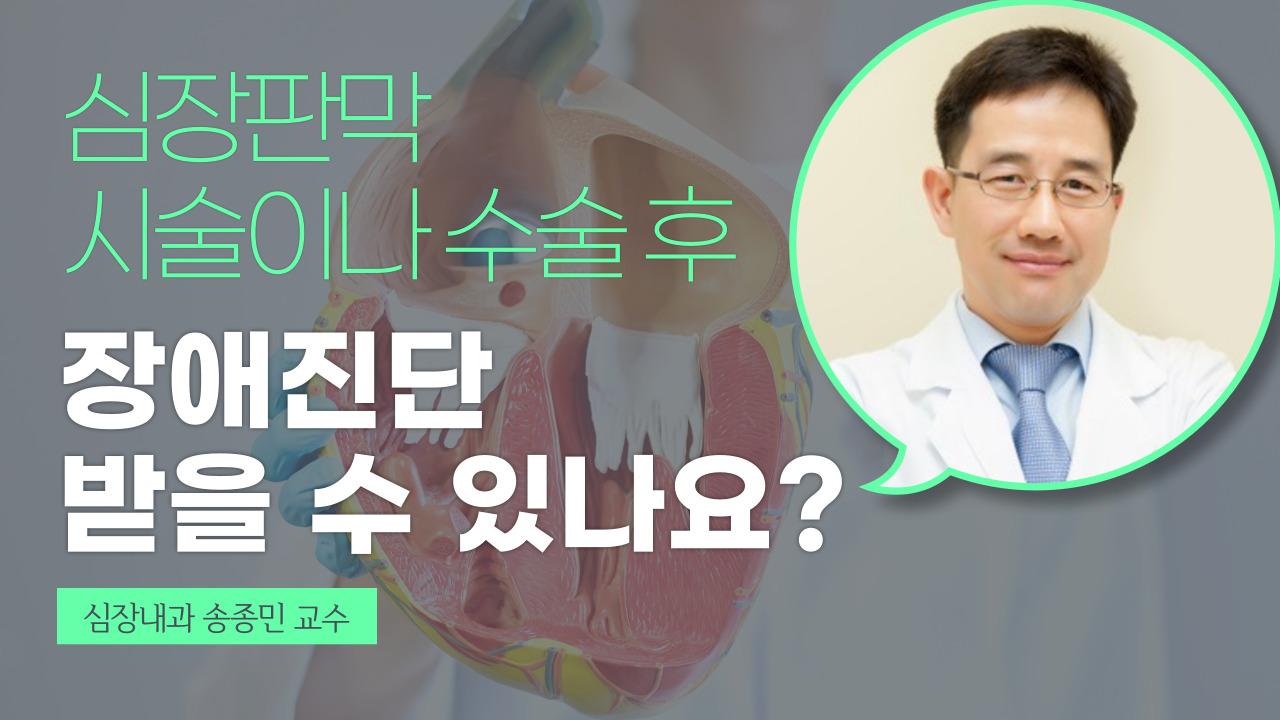 심장판막치료후 장애진단